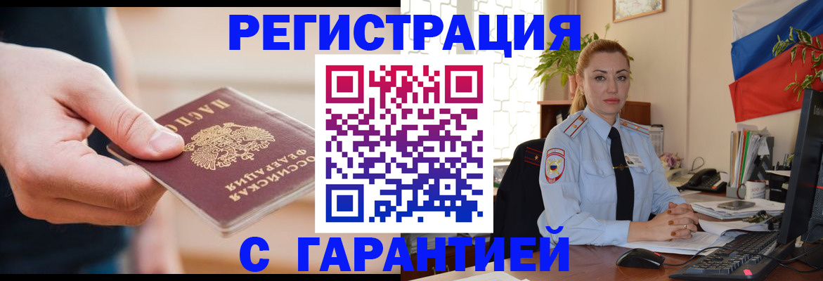 временная регистрация гарантия в Оби